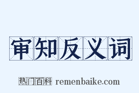 审知反义词是什么意思的图片
